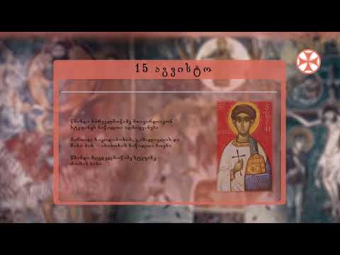 საეკლესიო კალენდარი (15 აგვისტო, 2020 წ.)
