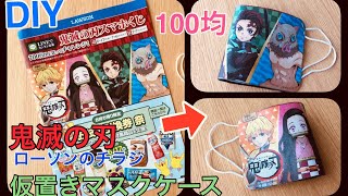 １００均でDIY　鬼滅の刃グッズをハンドメイド　今回作ったのはローソンのチラシで簡単な仮置きマスクケース♪How to make a mask case.