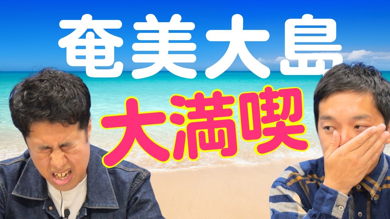 奄美大島でリフレッシュ！ウエストランドのぶちラジ！