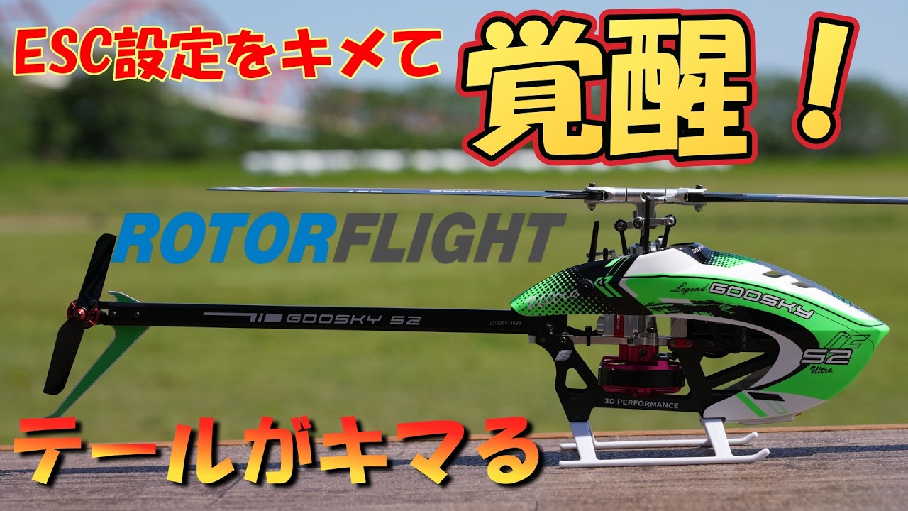 ラジコンヘリ ドーピングバッテリーを突っ込んだらぶっ飛びすぎた XK