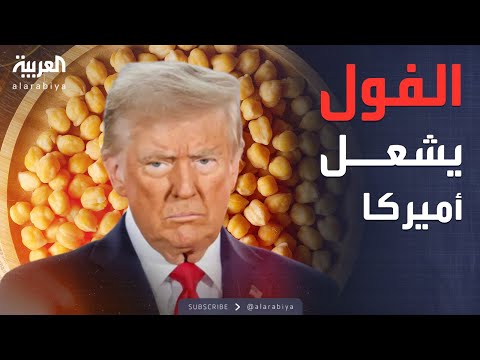 النشرة الصباحية الصين تحول فول الصويا إلى ورقة ضغط على أميركا