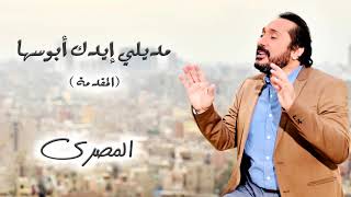 مديلي ايدك ابوسها (المقدمه) - علي الحجار | Ali El haggar - start
