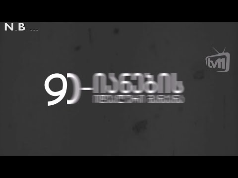 \"ნოსტალжი\" 90 - იანები TV11