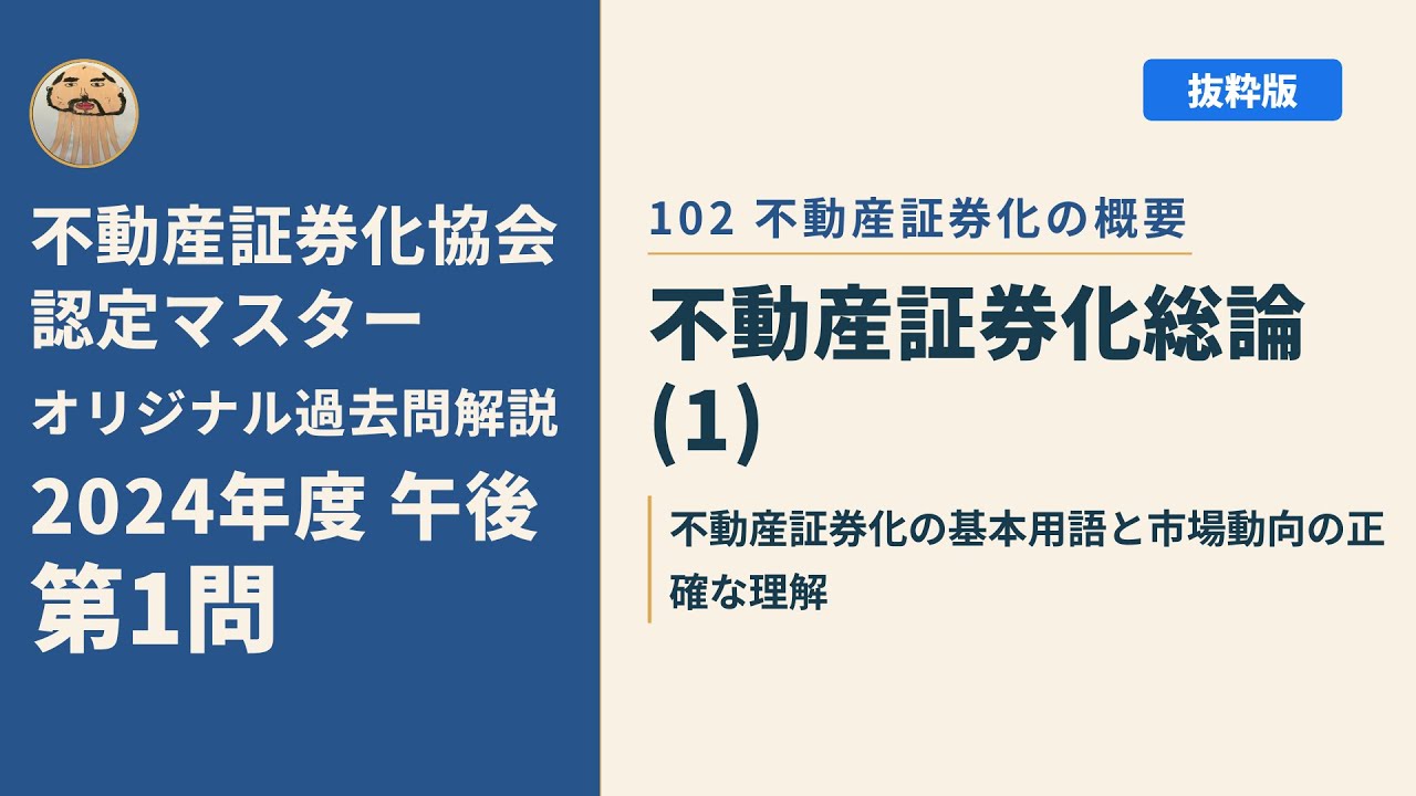 不動産証券化協会認定マスター】2024年度午後 第1問【オリジナル過去問