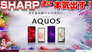 SHARP遂に本気出す！発表！AQUOS 新スマホ4機種は脱中華スマホ！？AQUOS sense4 &Plus・AQUOS sense 5G・AQUOS zero 5G basicの価格を勝手に予想！