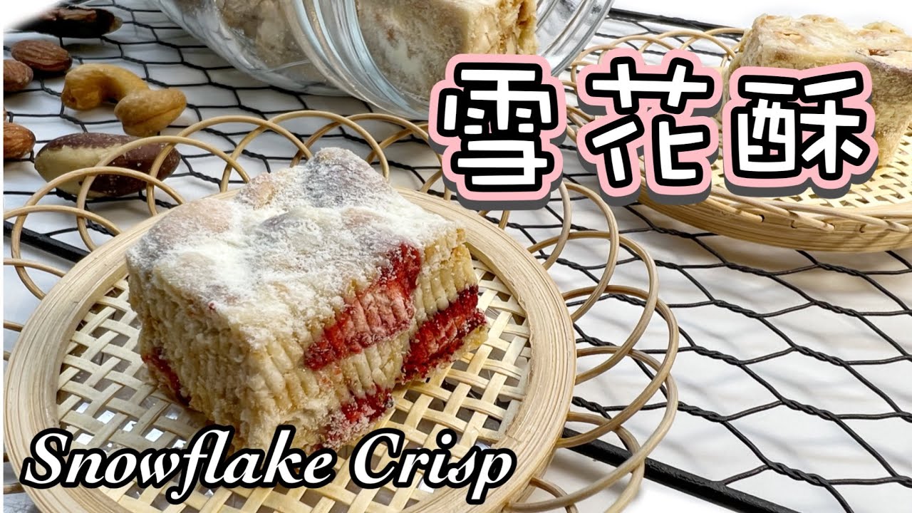 簡易小吃～雪花酥的製作方法｜中英字幕｜好吃到停不了口！Tutorial for making Snowflake Crisp