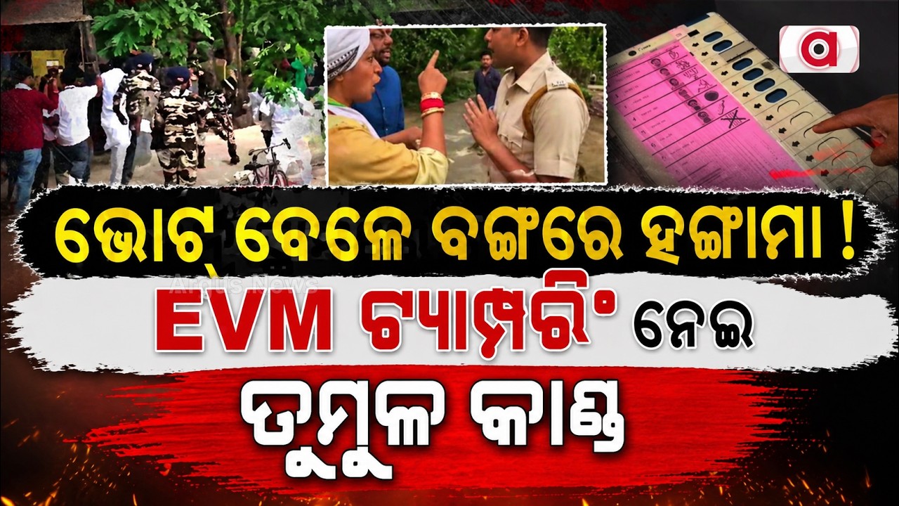 EVM ଟ୍ୟାମ୍ପରିଂ ନେଇ ତୁମୁଳ କାଣ୍ଡ | Bengal Poll Chaos | Viol*nce, EVM Row & Political Clash Intensifies