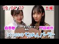 2019/04/27　STU48のちりめんパーティー　門田桃奈・森香穂