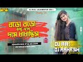 Boro boro kotha bole humming bass mix dj raj jamshedpur x dj rakesh balarampur