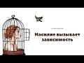 Насилие вызывает зависимость