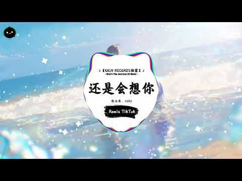 还是会想你 (抖音DJ版) - 林达浪、H3R3「还是会想你 还是会怪你，怪你轻而易举潇洒抽离。」♪ || 一听就上头的音乐 | 抖音 | TikTok ♪