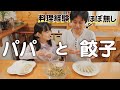 休校＆テレワーク中の家事で疲れたママに休息を。パパと餃子を作ったら…