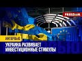 🔴 Украина ПРИВЛЕКАТЕЛЬНА для инвесторов: экономическая ТРАНСФОРМАЦИЯ государства