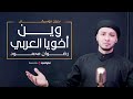 وينك وين أخوياااا العربي بدون موسيقى المنشد رضوان محمود