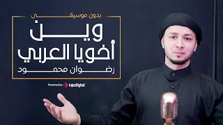 وينك وين أخوياااا العربي     بدون موسيقى     المنشد رضوان محمود    سمعها