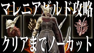 【エルデンリング】○○バフが欠かせない！マレニアビルドでクリアまでノーカット攻略 Ver1.10【ELDEN RING】