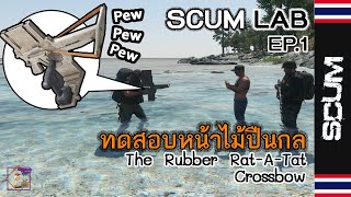 SCUM LAB [EP.1] ทดสอบหน้าไม้ปืนกล RAT-A-TAT Test screenshot 4