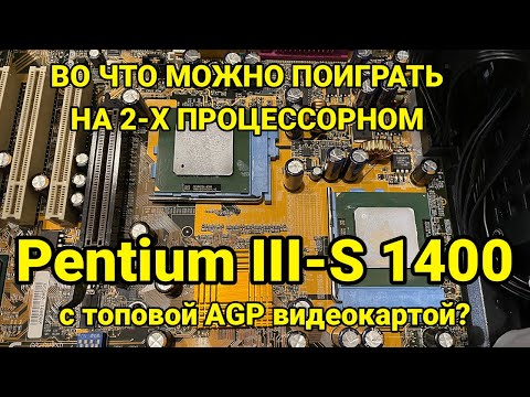 Видео: Ретро ПК на сокет 370. 2-х процессорный Pentium III-S-1400 Mhz. Во что можно поиграть?