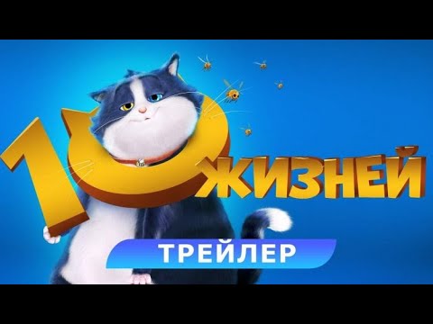 МУЛЬТФИЛЬМ: '10 Жизней'💥Официальный трейлер мультфильма 2024💥