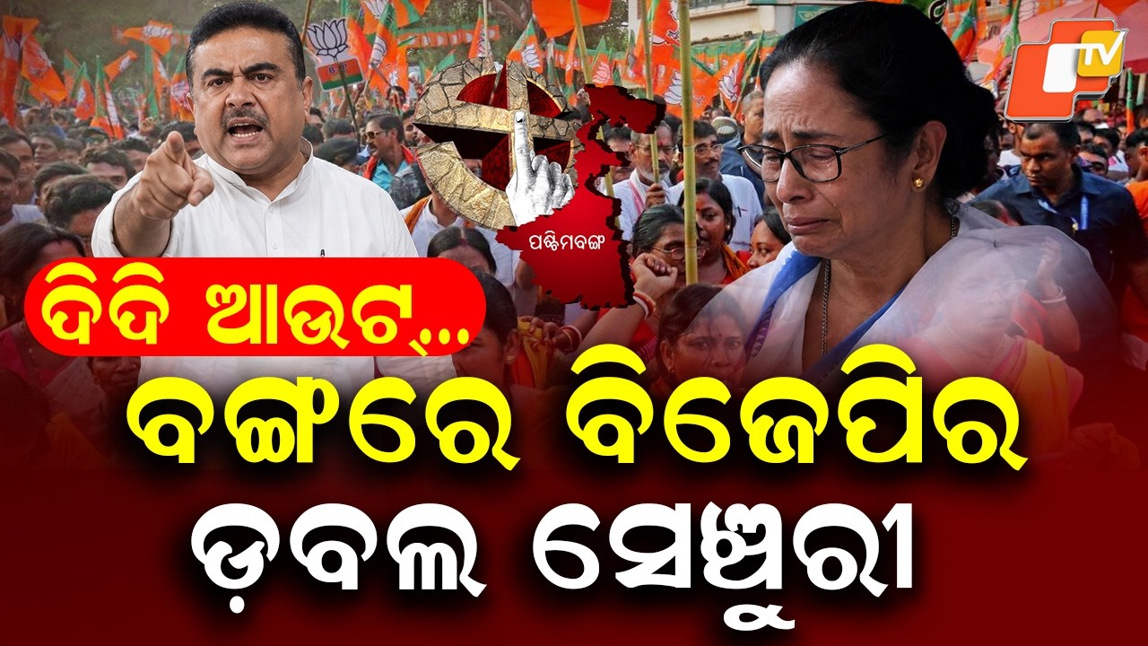 BJP Nears Double Century in Bengal, Crosses Magic Number with Huge Lead