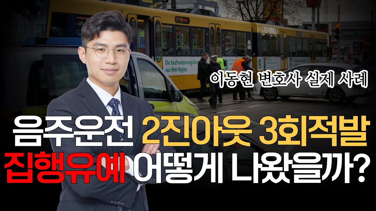 음주운전 2진 아웃 후 또 다시... 그럼에도 집행유예 판결의 변호 전략은?
