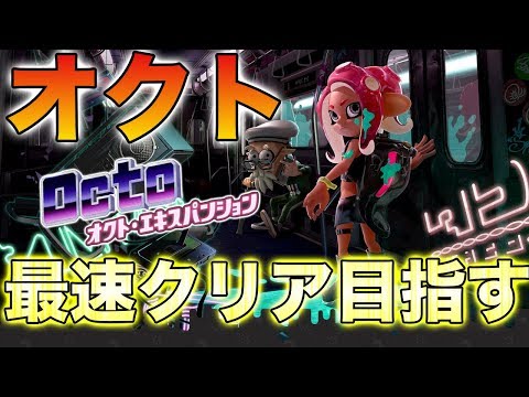 ネタバレ注意 オクトエキスパンション最速クリアした生放送 スプラトゥーン2 からつけあっきぃ Youtube