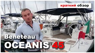 Комфортная и ходкая круизная яхта - Beneteau Oceanis 45