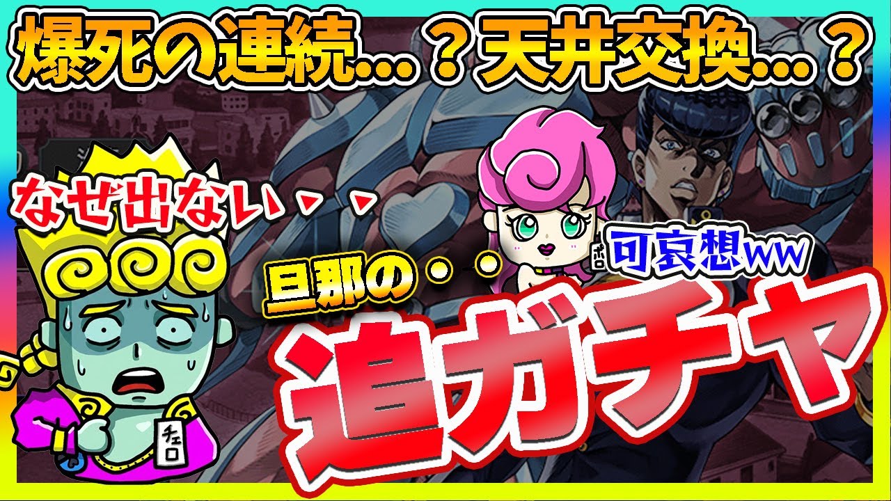 【オラドラ】UR東方仗助ガチャが沼すぎる！追いガチャした旦那の末路…【ジョジョの奇妙な冒険夫婦ゲーム実況】