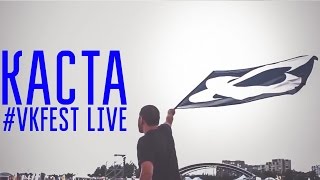 Каста - #Vkfest Live (Official)