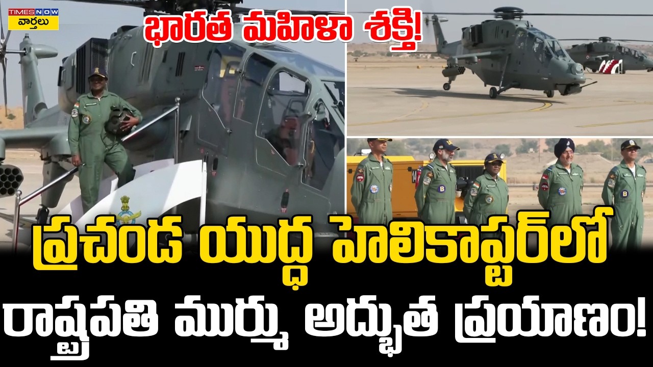 President Droupadi Murmu Flies in Combat Helicopter || Prachand యుద్ధ హెలికాప్టర్‌లో రాష్ట్రపతి