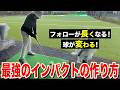 【ゴルフ】たった10回〇〇するだけで別人級のインパクトになる！