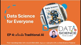 EP 4: รู้จักเครื่องมือ AI เบื้องตัน (ไม่รวม Generative AI) #101 Data Science for everyone #tools