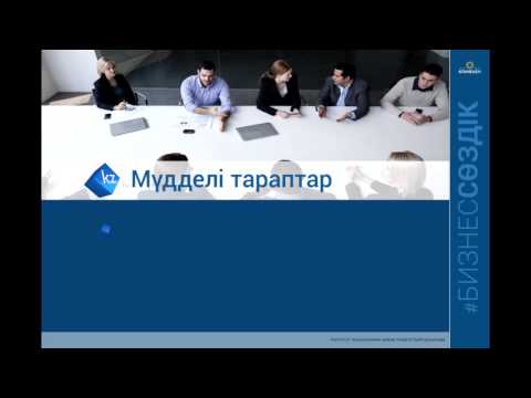 Бейне: Мүдделі тараптардың жоспары дегеніміз не?