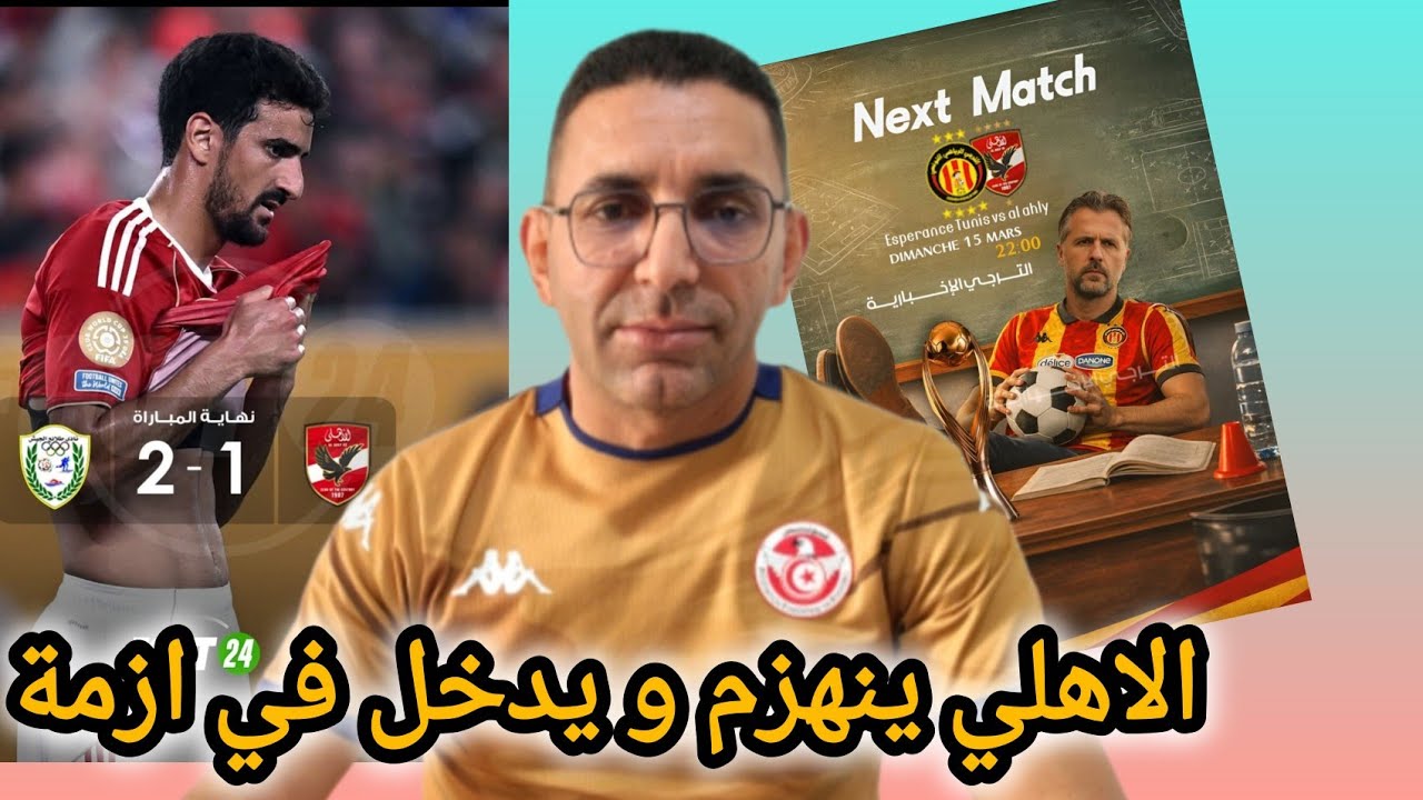 🚨كارثة ❌ تضرب الاهلي المصري 🇪🇬 قبل مواجهة الترجي 🇧🇪 مدرب يهاجم الاعبين ..فرصة الترجي كبيرة للفوز