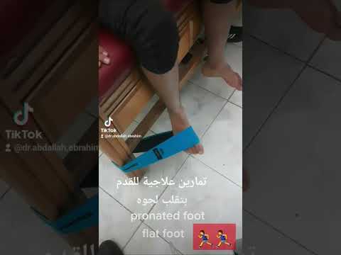 تمارين علاجية للقدم بتقلب للداخل    