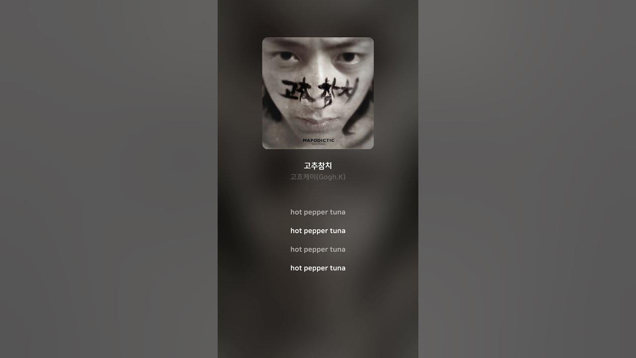 고흐케이(Gogh.K) - 고추참치 | 가사 (Lyrics) #Shorts