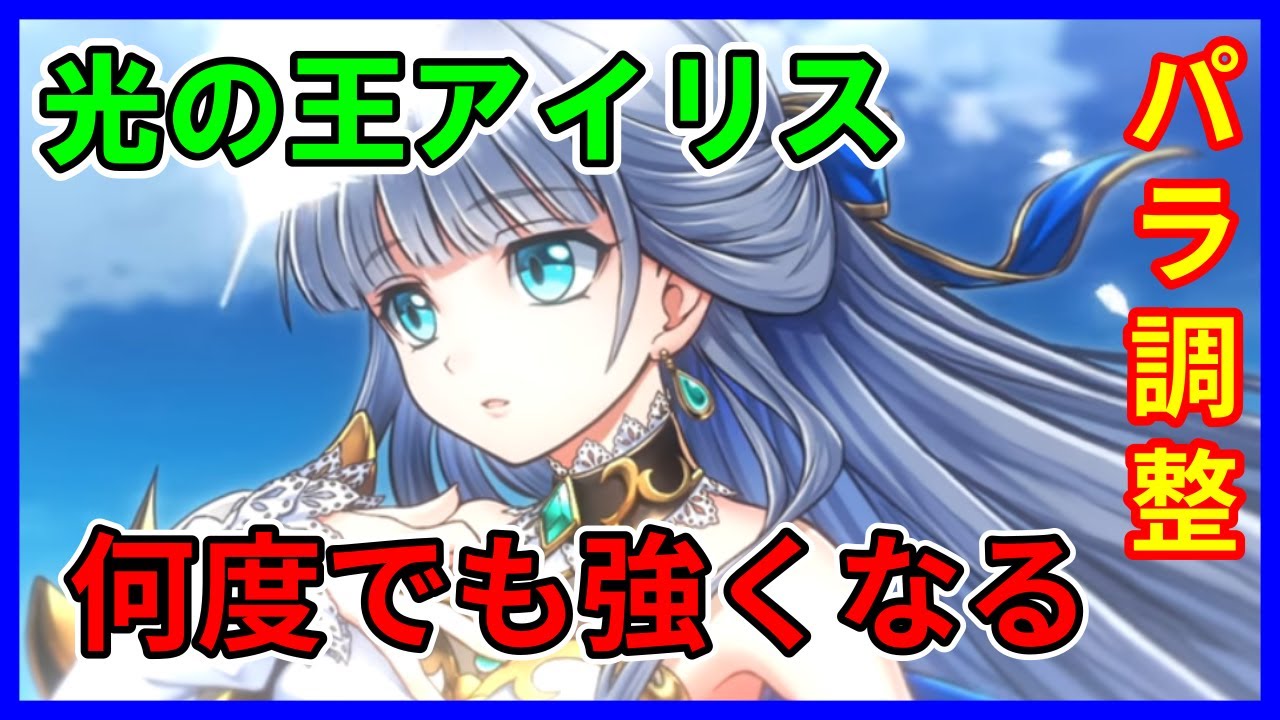 白猫プロジェクト 光の王アイリス パラメータ調整 で星やみなべを攻略 全体的に使いやすく超強力に また強くなった 試運転 Youtube