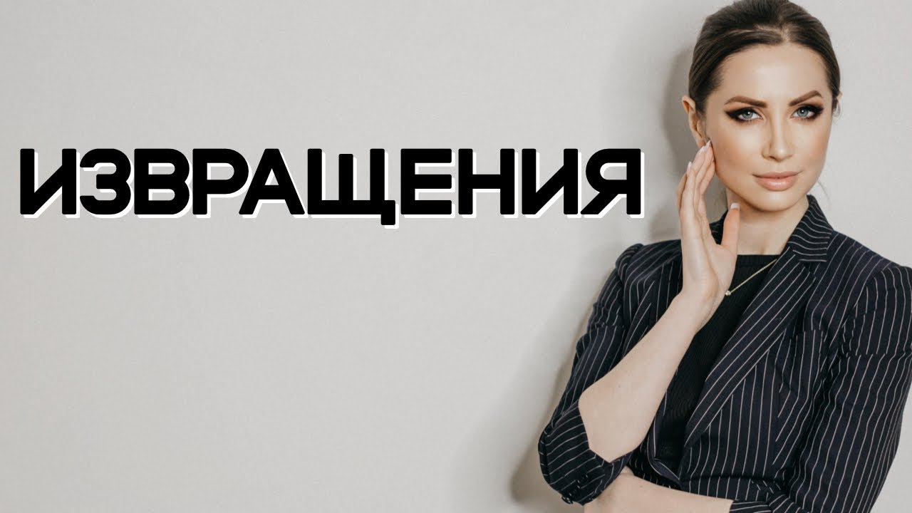 Что Значит Извращенный Секс Что Значит Извращенный Секс