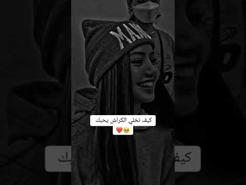 كيف تخلي الكراش يحبك
