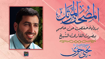 جزء تبارك بصوت الشيخ يحي حوى برواية حفص عن عاصم