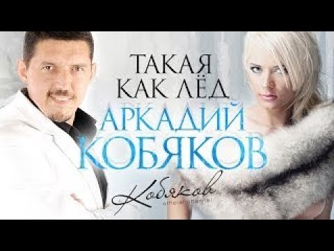 Премьера! Аркадий Кобяков - Такая Как Лёд