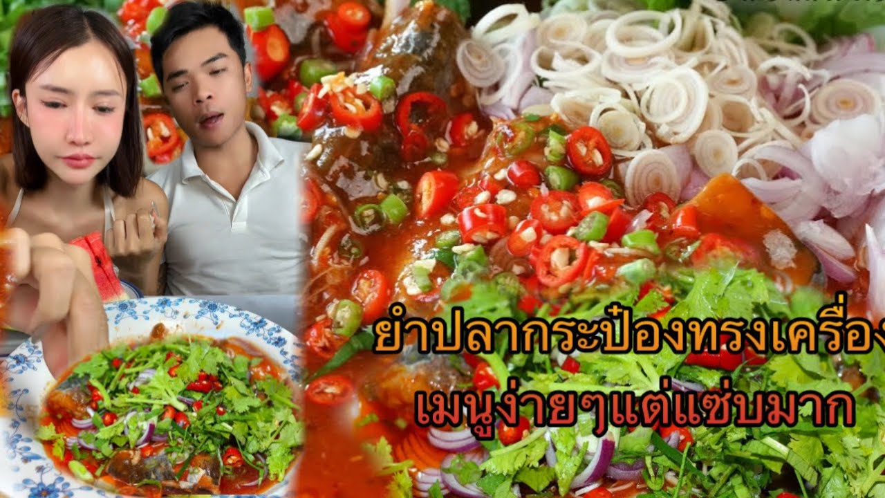 ยำปลากระป๋อง กัดพริกๆ กินไปคุยไป 