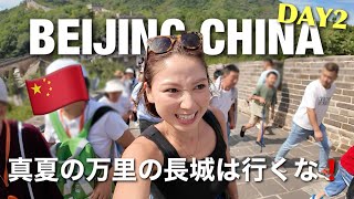 【🇨🇳北京2日目】万里の長城に登ったらカオスすぎた...しかし中国のご飯は美味しい😋