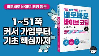 [무료 강의] 1~51쪽, 커서 가입, 구독, 구독 취소, 50% 할인 꿀팁, 인터페이스 기초, 핵심
