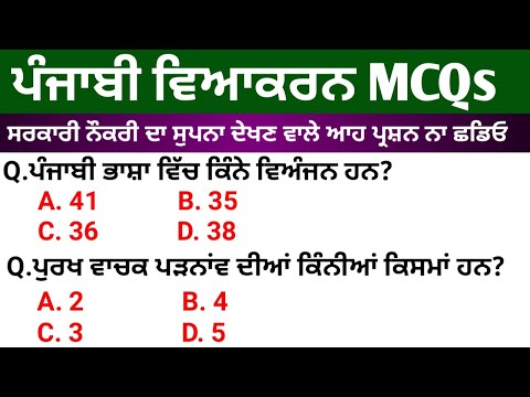 Punjabi grammar top 25 MCQs | Punjabi grammar for Punjab exams | punjabi grammar mcq