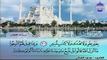 جديد المجد || ما تيسر من سورة لقمان  || الشيخ محمد الغزالي || من مختارات المجد HD