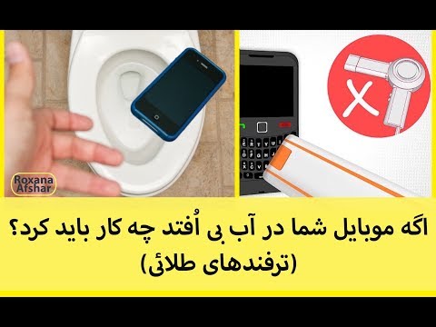 تصویری: اگر تلفنتان به آب افتاد چه باید کرد