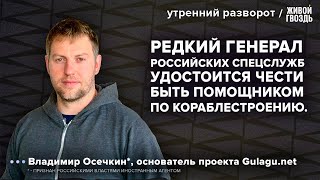 «Чистки» В Минобороны, Перестановки В Правительстве. Осечкин*: Утренний Разворот / 15.05.24