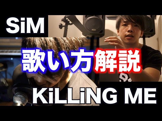 デスボイス講師がSiM-KiLLiNG MEの叫び方を解説したよ【デスボイス・シャウト講座】 class=