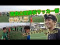 【潜入！】日本最高峰のサッカー強豪校！青森山田高校サッカー部の１日とは！！！？